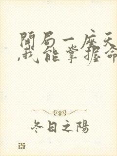 开局一座天机阁,我能掌握命运在线收听
