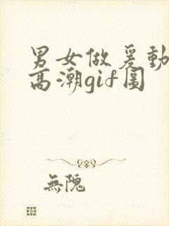 男女做爰动态图高潮gif图