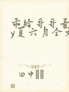 乖给哥哥看看by夏六月全文免费阅读笔趣阁封面