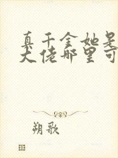 真千金她是全能大佬哪里可以看