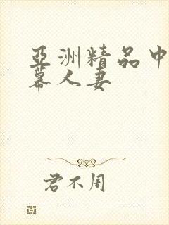 亚洲精品中文字幕人妻