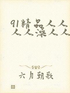 91精品人人妻人人澡人人爽封面