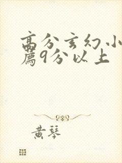 高分玄幻小说推荐9分以上