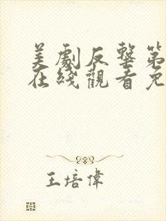 美剧反击第八季在线观看免费观看完整版