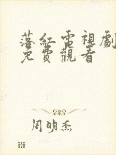 落红电视剧全集免费观看
