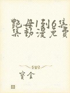 艳母1到6集全集动漫免费版封面