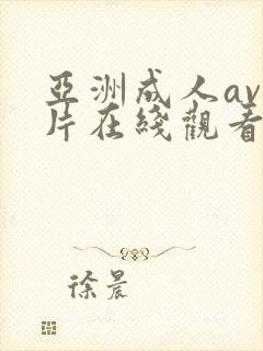 亚洲成人av大片在线观看封面