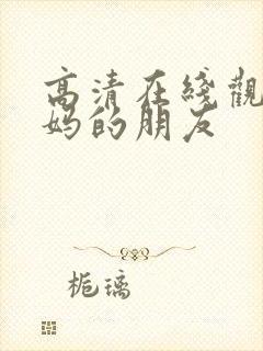 高清在线观看妈妈的朋友封面