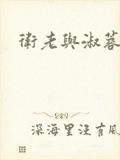 卫老与淑蓉