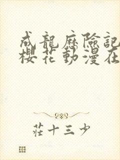 成龙历险记95樱花动漫在线看