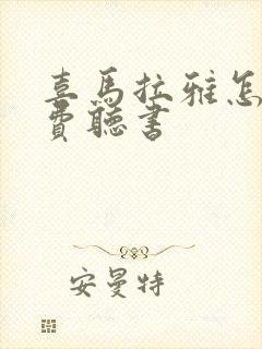 喜马拉雅怎么免费听书