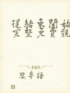 从结束开始漫画完整免费观看