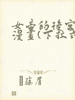 女帝的后宫免费漫画(下拉式)