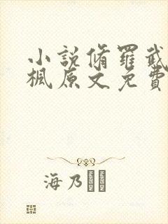 小说修罗武神楚枫原文免费阅读