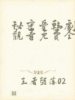 秘密爱韩剧在线观看免费全集电视剧高清