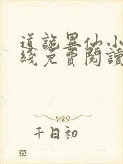 道诡异仙小说在线免费阅读完整版