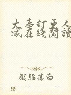 大奉打更人无删减在线阅读封面