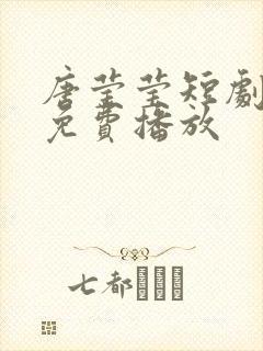 唐莹莹短剧全集免费播放
