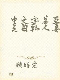 中文字幕亚洲欧美日韩人妻
