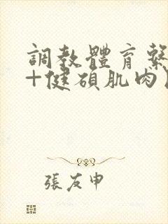 调教体育系直男+健硕肌肉民工为奴记
