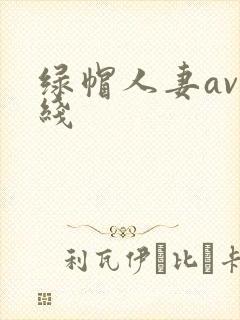绿帽人妻av在线