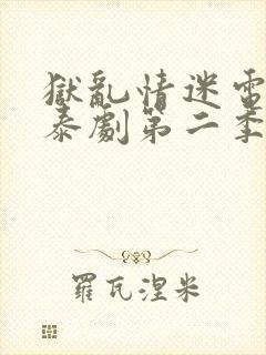 狱乱情迷电视剧泰剧第二季封面