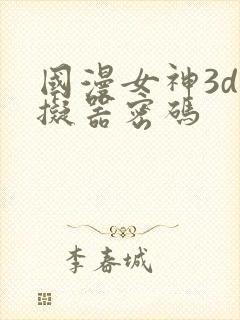 国漫女神3d模拟器密码