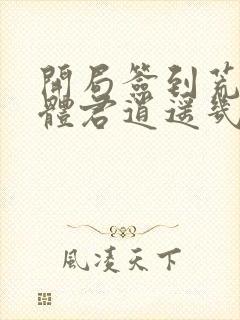 开局签到荒古圣体君逍遥几个老婆