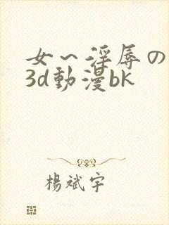 女~淫辱の触手3d动漫bk