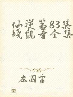 仙逆第83集在线观看全集完整版高清