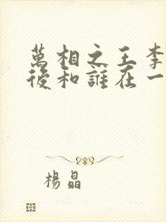 万相之王李洛最后和谁在一起