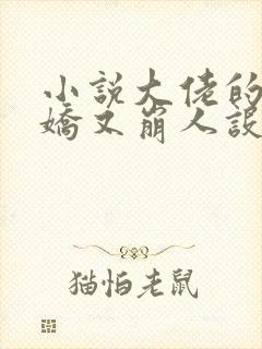 小说大佬的小娇娇又崩人设了在线阅读