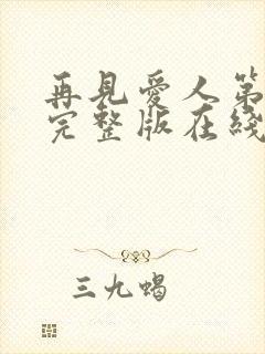 再见爱人第4季完整版在线观看免费