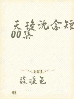 天后沈念短剧100集