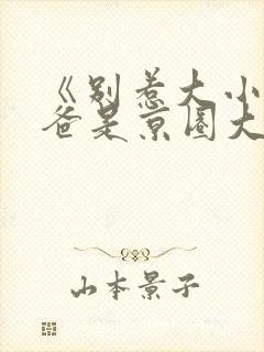 《别惹大小姐她爸是京圈大佬》短剧