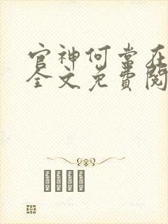 官神何常在小说全文免费阅读下载