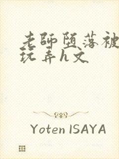 老师堕落被学生玩弄h文