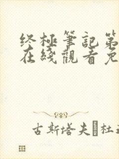 终极笔记第二季在线观看免费完整版