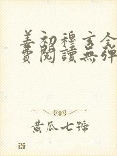 姜初穆玄全文免费阅读无弹窗笔趣阁封面