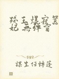 残王爆宠嚣张医妃 无弹窗