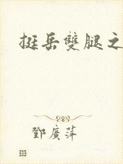 挺岳双腿之间