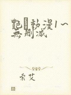 艳鉧动漫1～6无删减