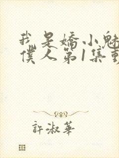我是娇小魅魔的仆人第1集动漫版在线观看封面