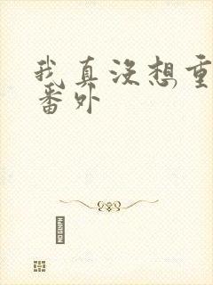 我真没想重生呀番外封面