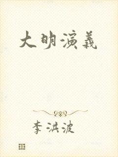 大明演义