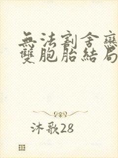无法割舍恋情的双胞胎结局