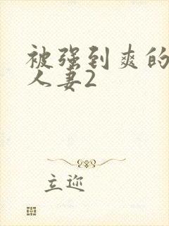 被强到爽的邻居人妻2