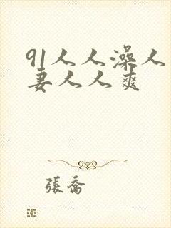 91人人澡人人妻人人爽