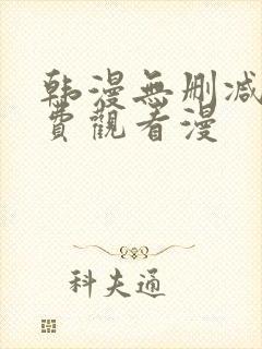 韩漫无删减版免费观看漫