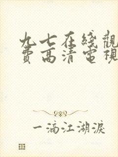 九七在线观看免费高清电视剧最